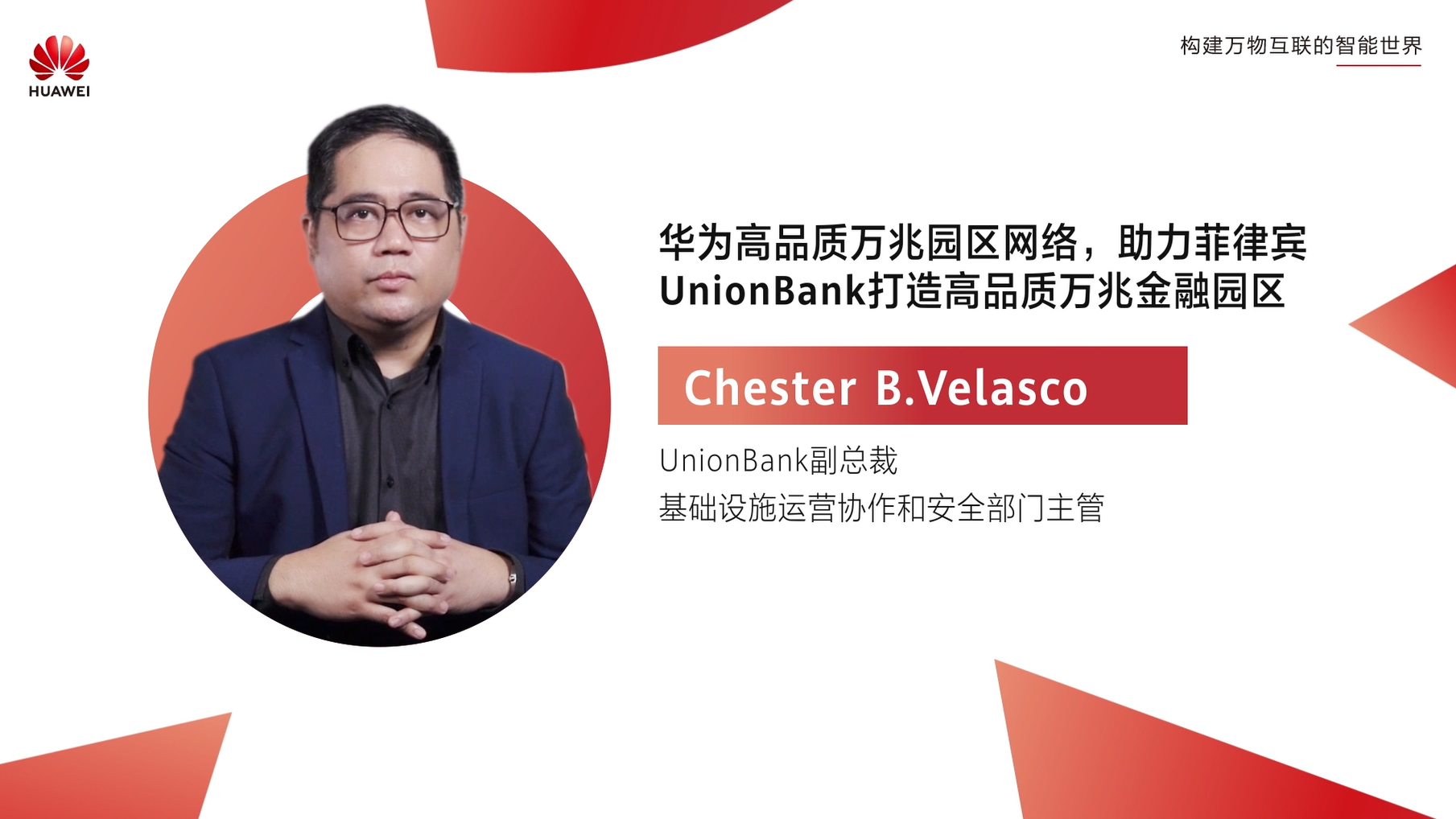 【CXO FOCUS】华为高品质万兆园区网络，助力菲律宾UnionBank打造高品质万兆金融园区